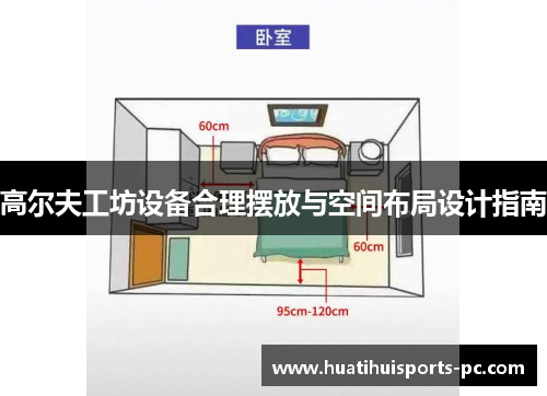 高尔夫工坊设备合理摆放与空间布局设计指南